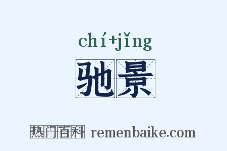 驰景是什么意思的图片